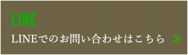 LINEでのお問い合わせはこちら