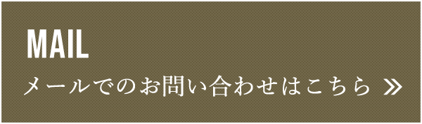 メールでのお問い合わせはこちら