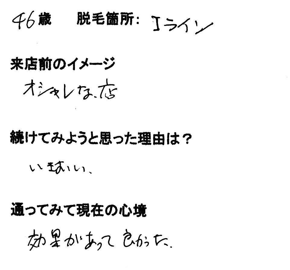 Iライン脱毛 6回目 46歳