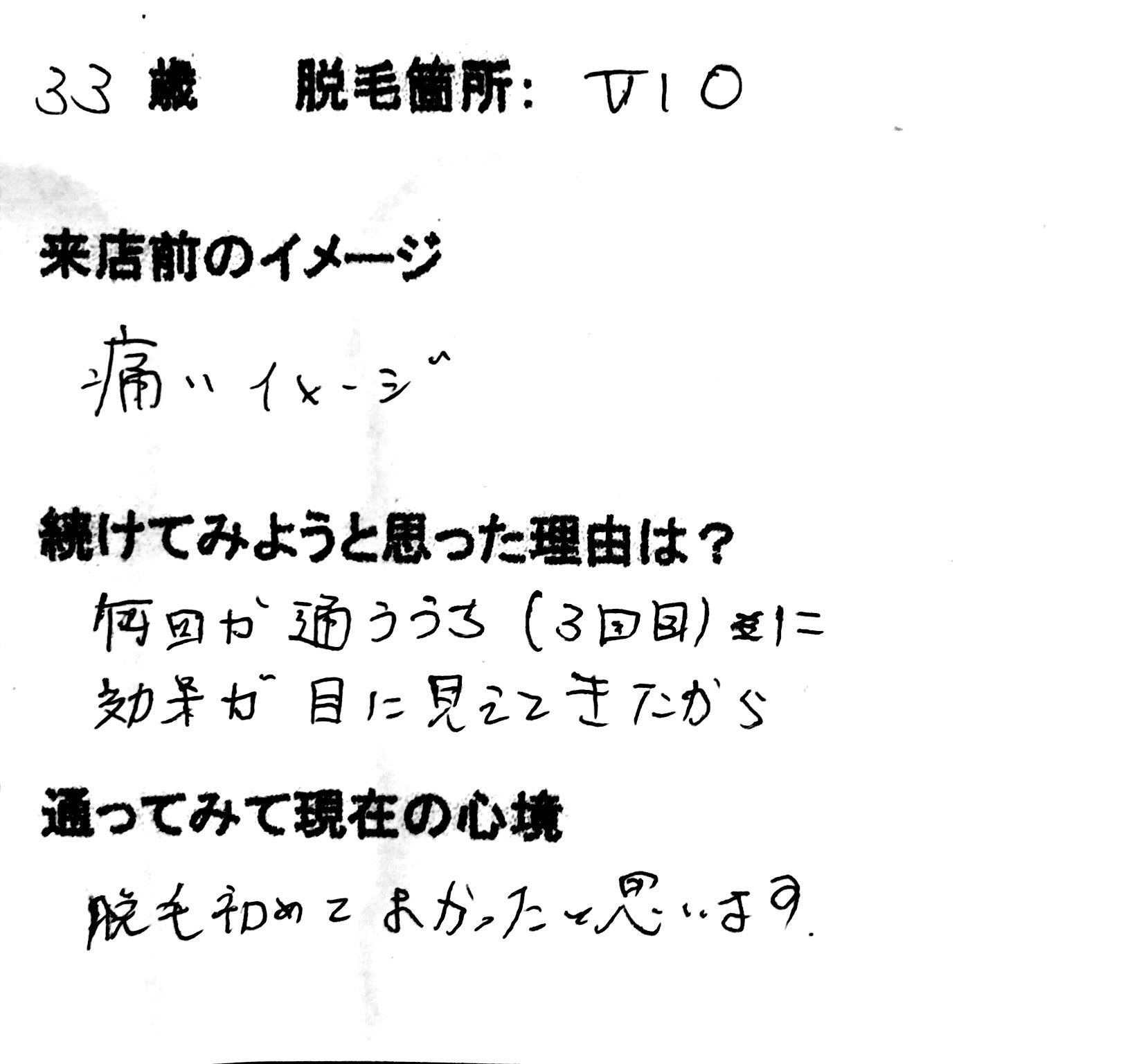 VIO 4回目 33歳