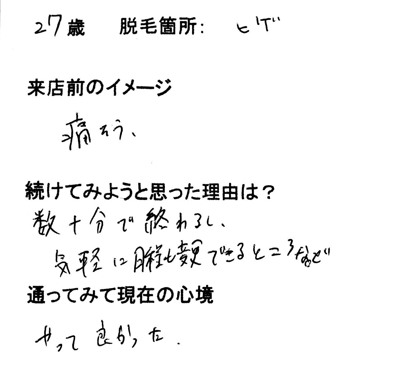 27歳 髭脱毛