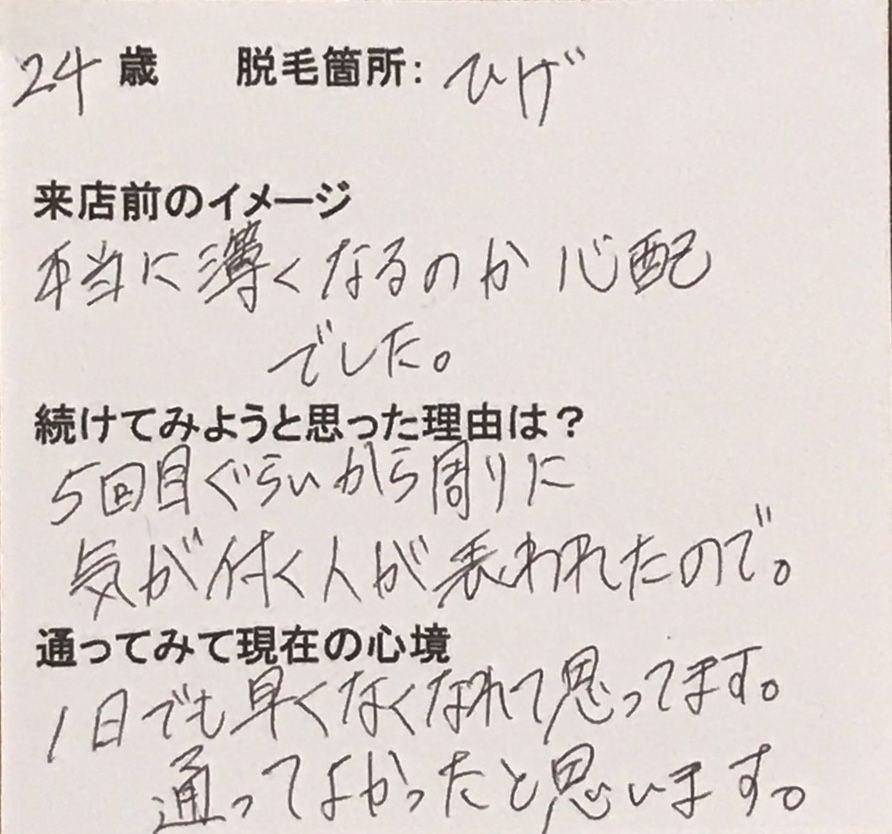 ヒゲ全体脱毛 11回目 24歳