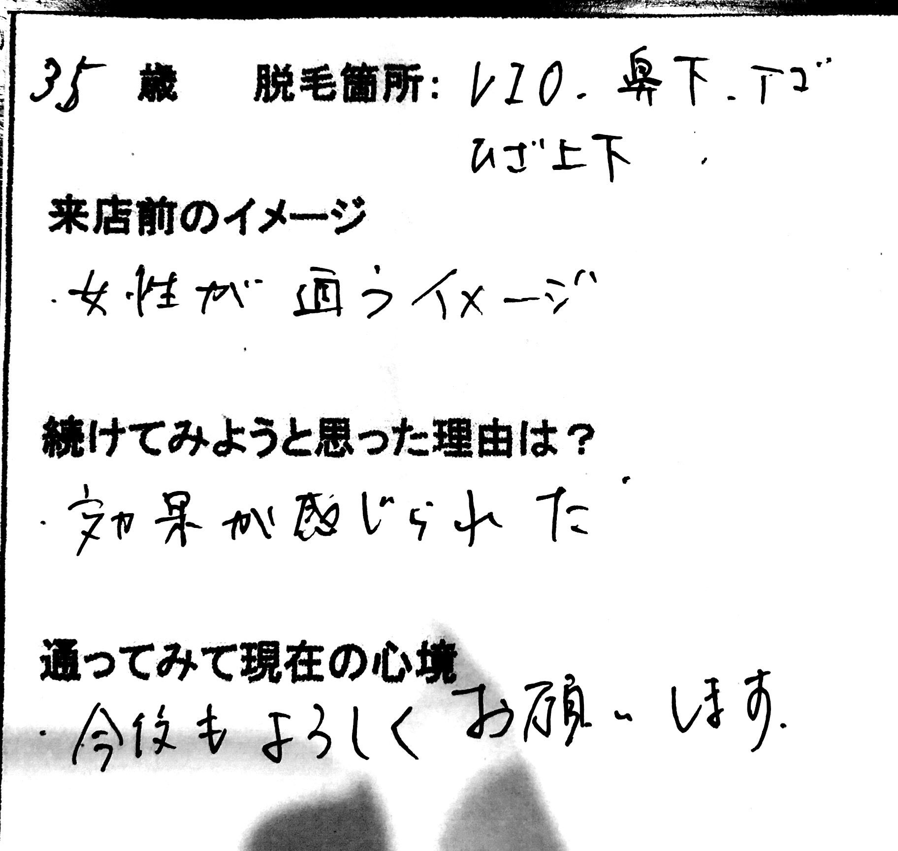 VIO.鼻下.顎.膝上下 6回目 35歳