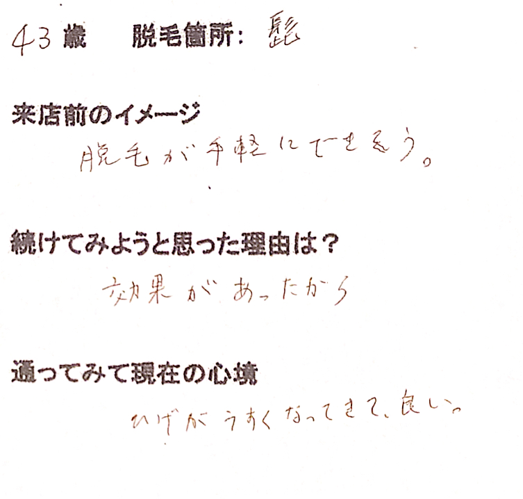 43歳 ヒゲ脱毛
