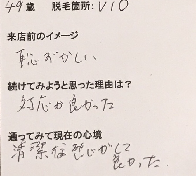VIO脱毛 3回目 49歳