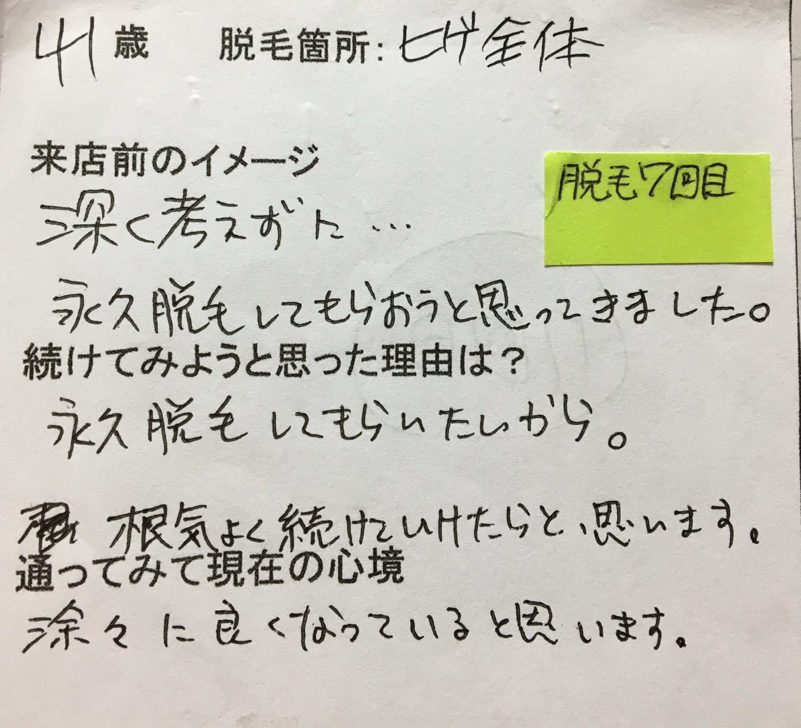 髭脱毛 7回目 41歳
