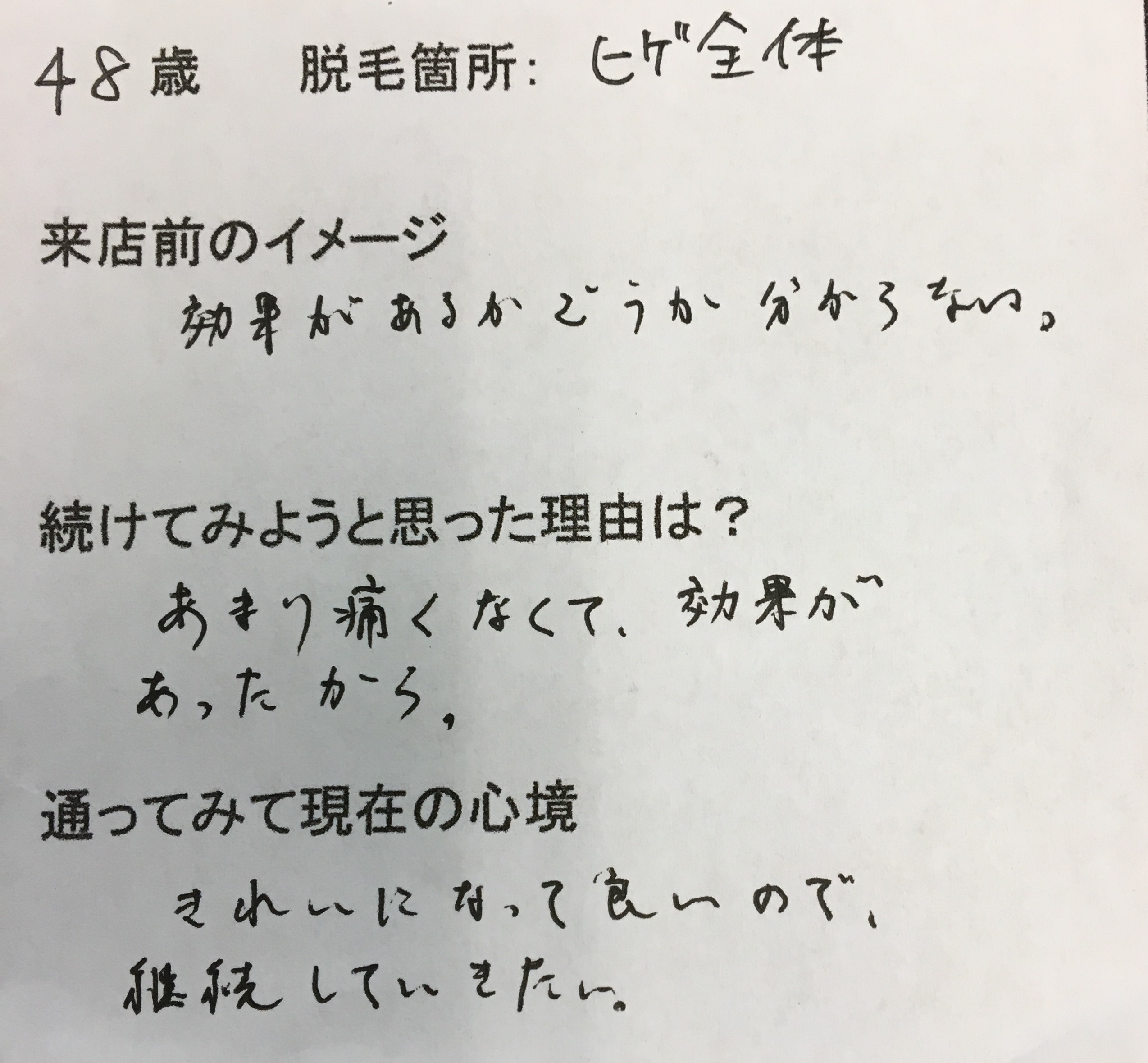 ヒゲ全体脱毛 5回目 48歳