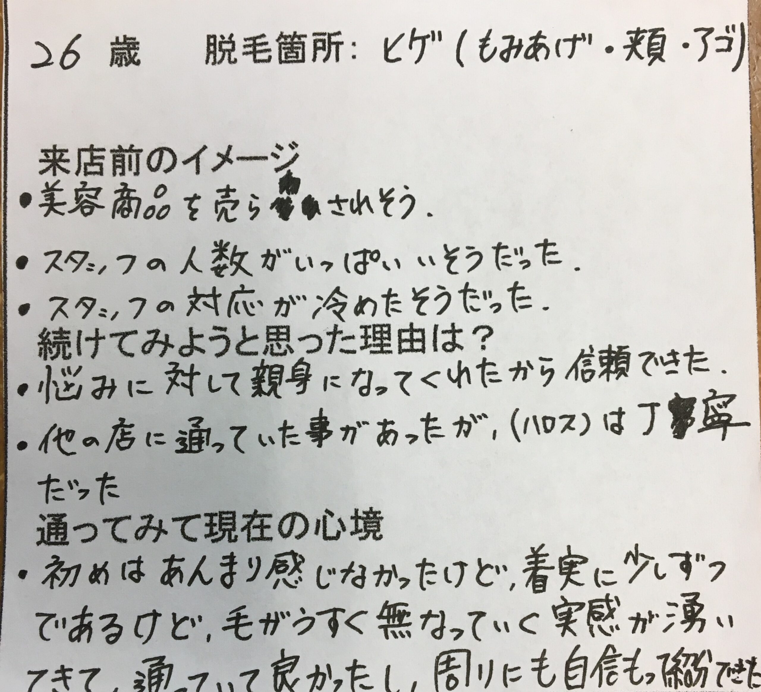 ヒゲ脱毛(もみあげ、頬、顎) 10回目 26歳