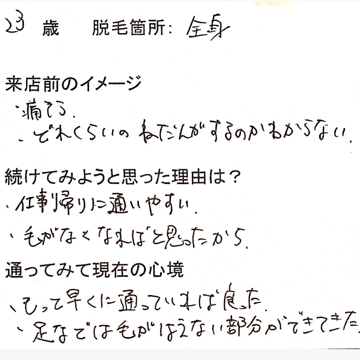 23歳 全身脱毛