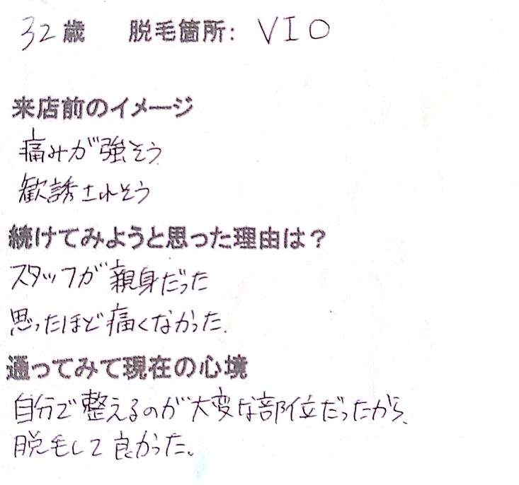 32歳 VIO脱毛