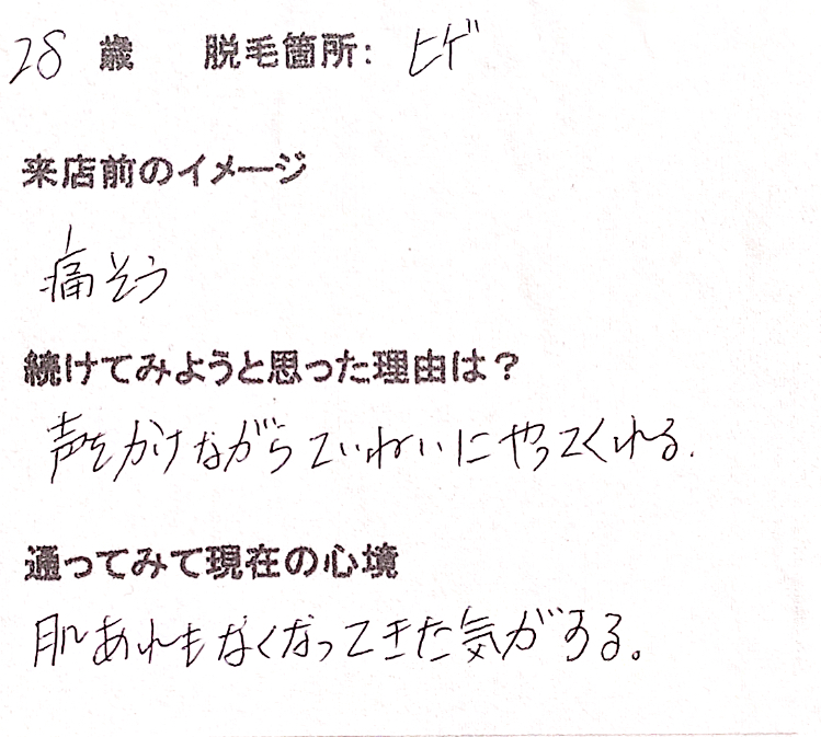 ★28歳 ヒゲ脱毛