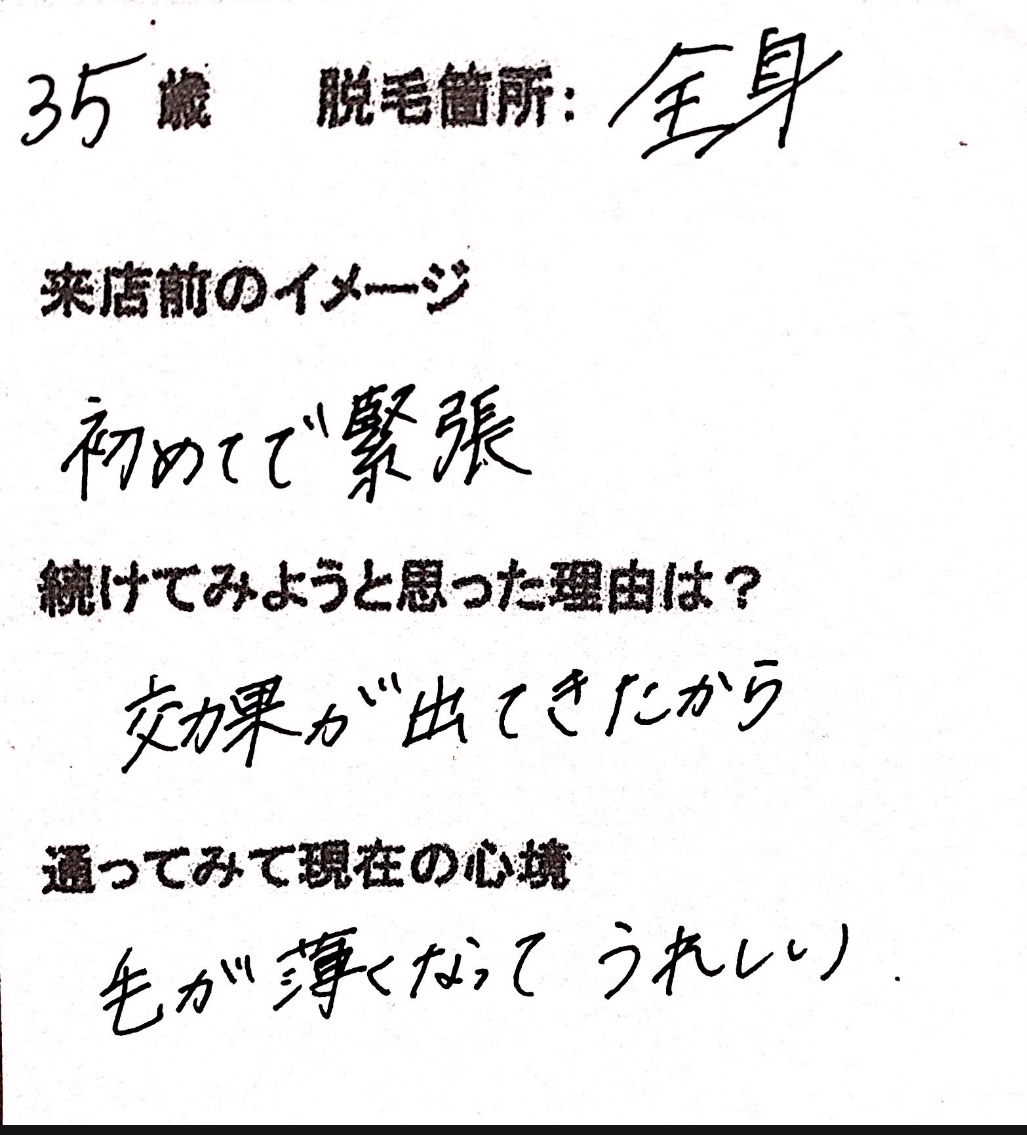 35歳 全身脱毛